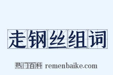 走钢丝组词是什么意思的图片